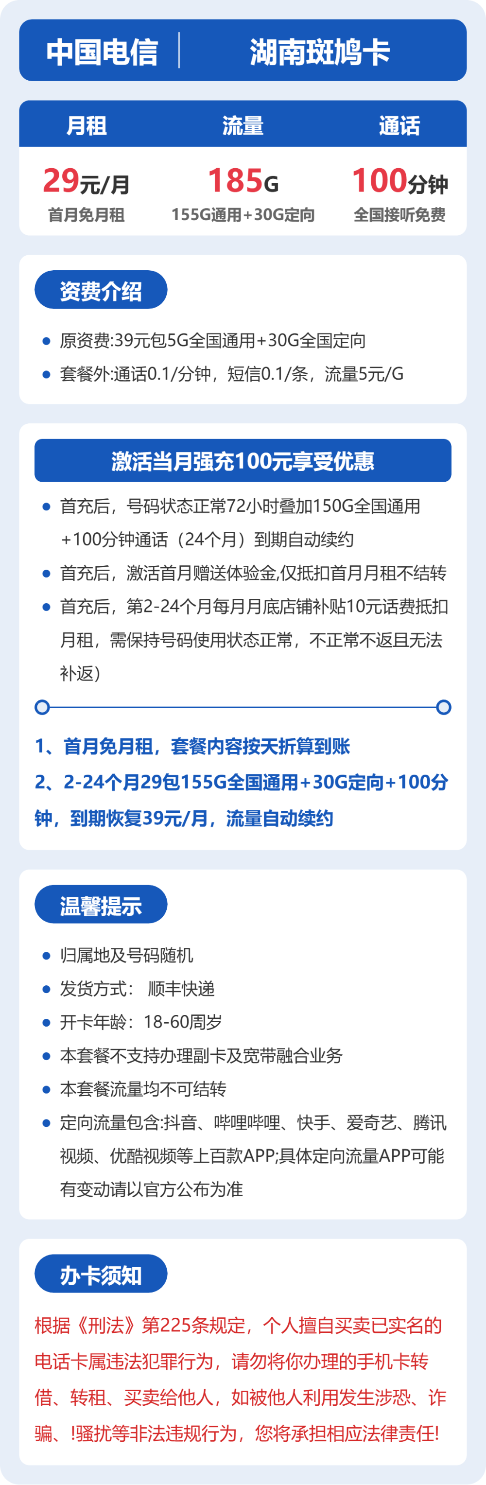 电信湖南斑鸠卡29元包185G+100分钟