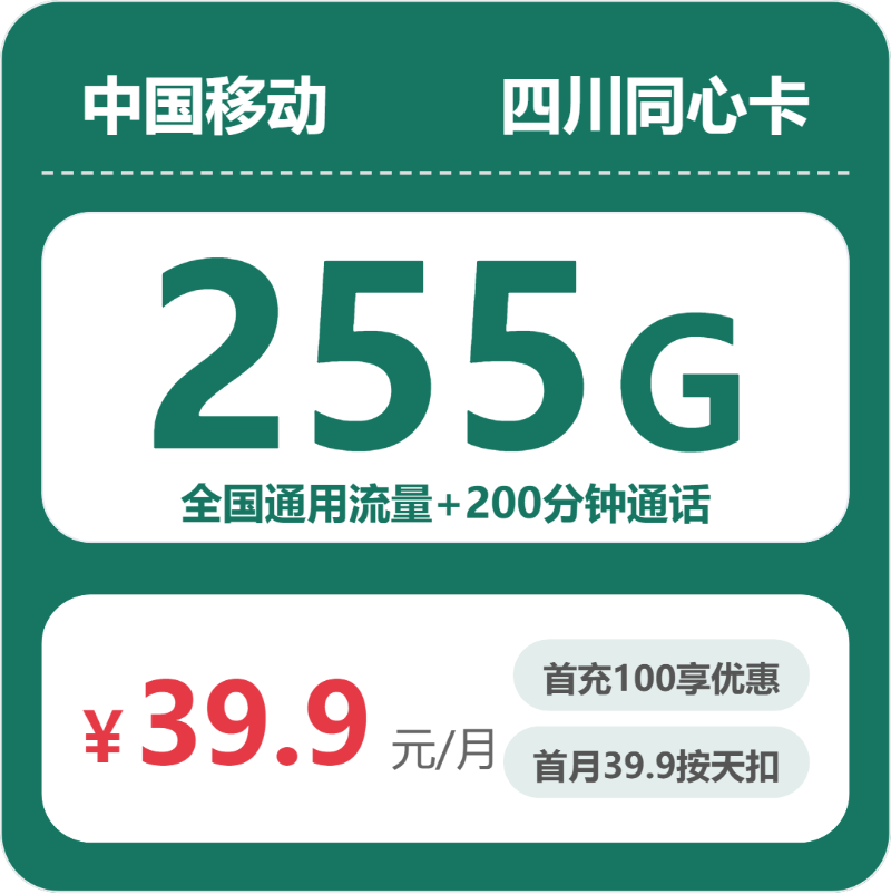 移动四川同心卡39.9元包255G+200分钟