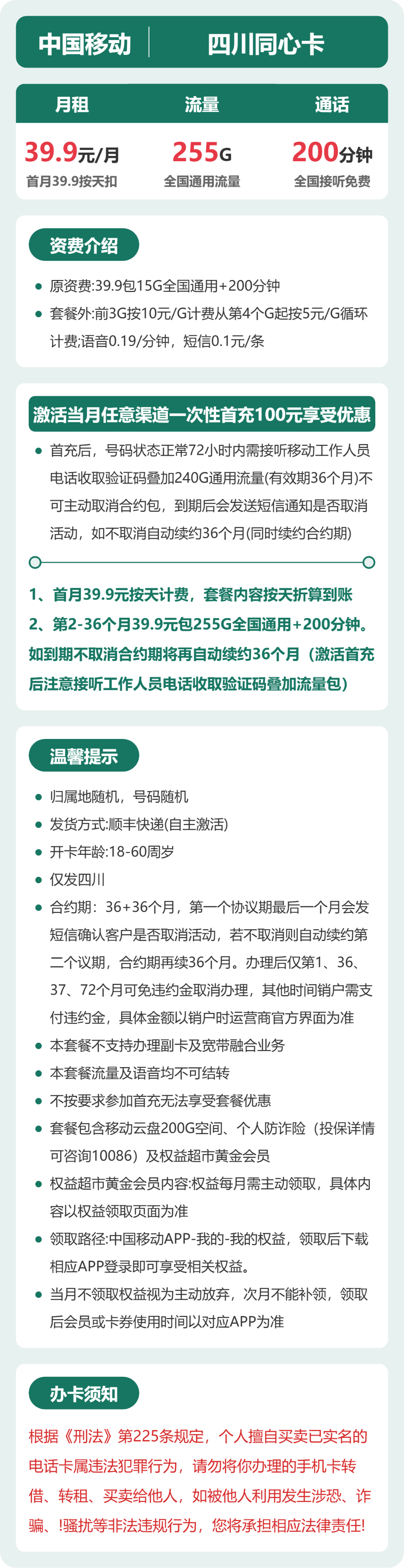 移动四川同心卡39.9元包255G+200分钟
