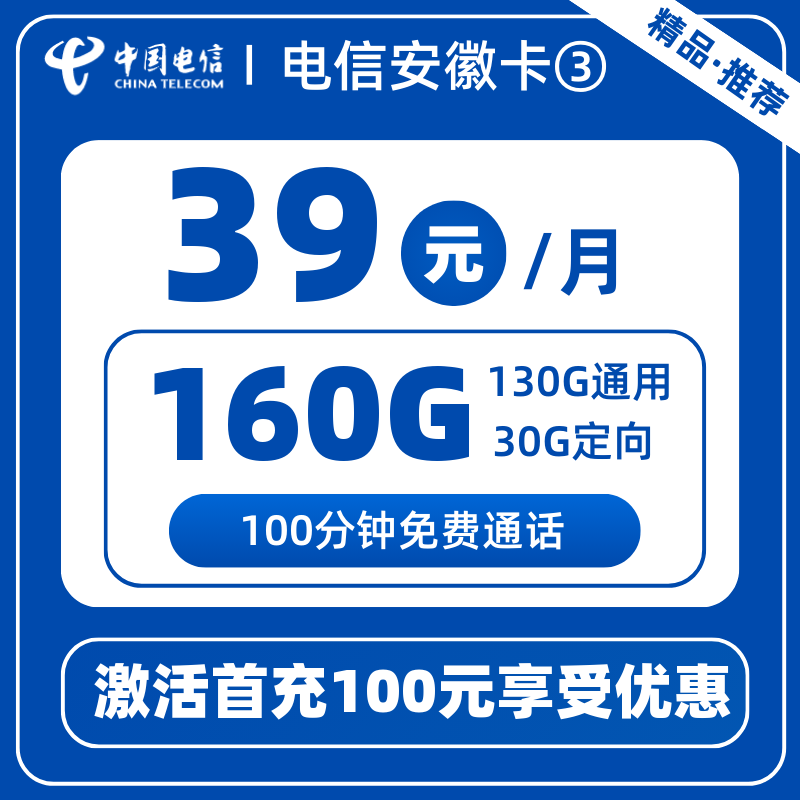 电信安徽卡③-X39元160G+100分钟