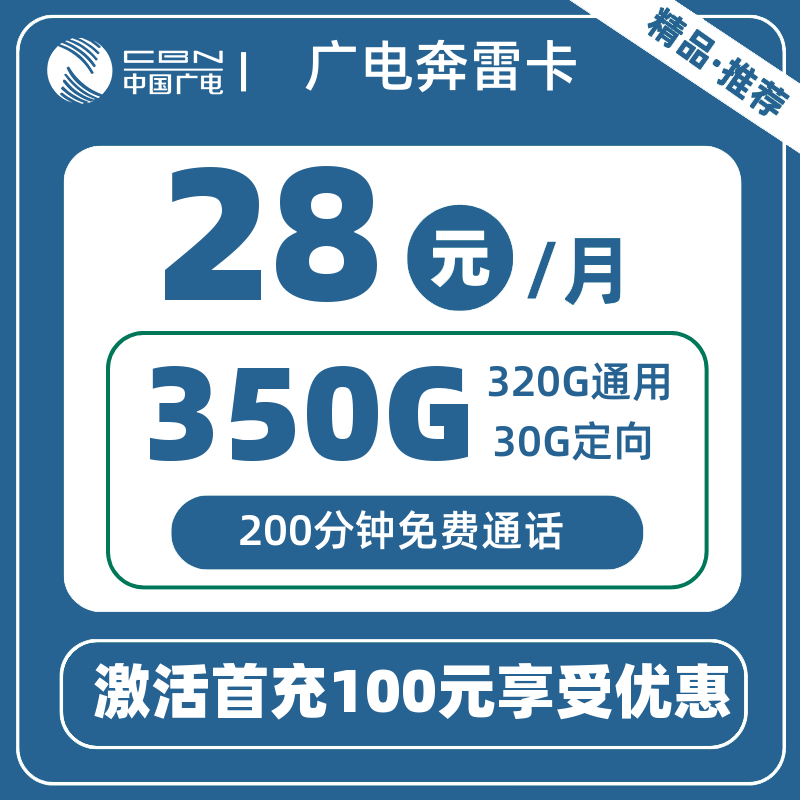 广电奔雷卡-X28元350G+200分钟