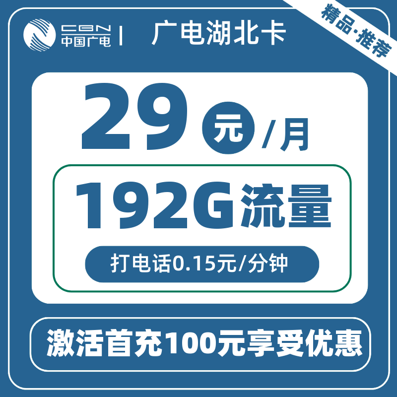 广电湖北卡29元192G