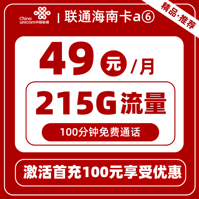 联通海南卡a⑥49元215G+100分钟