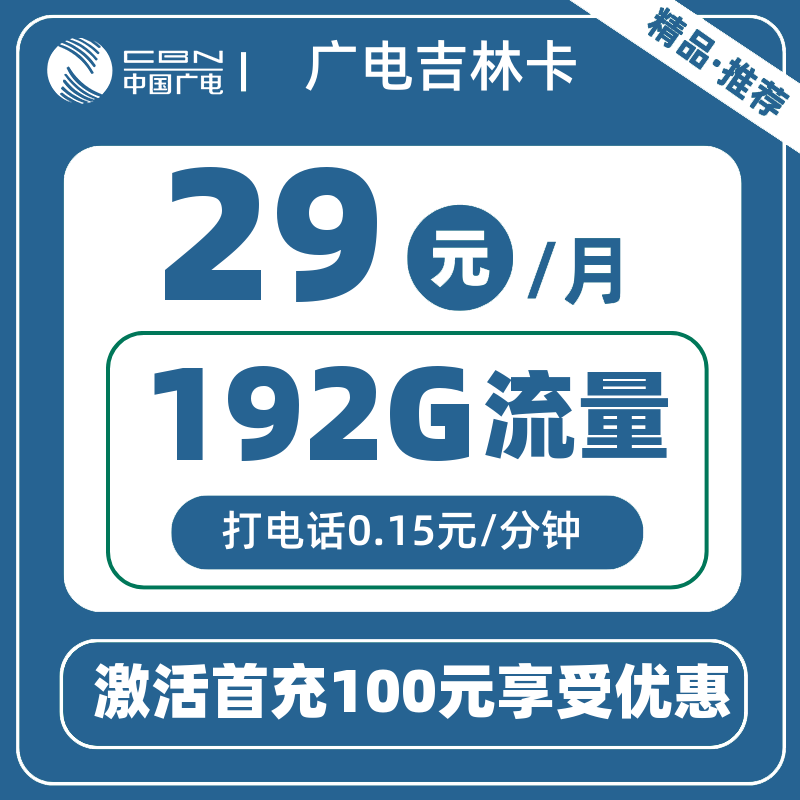 广电吉林卡29元192G