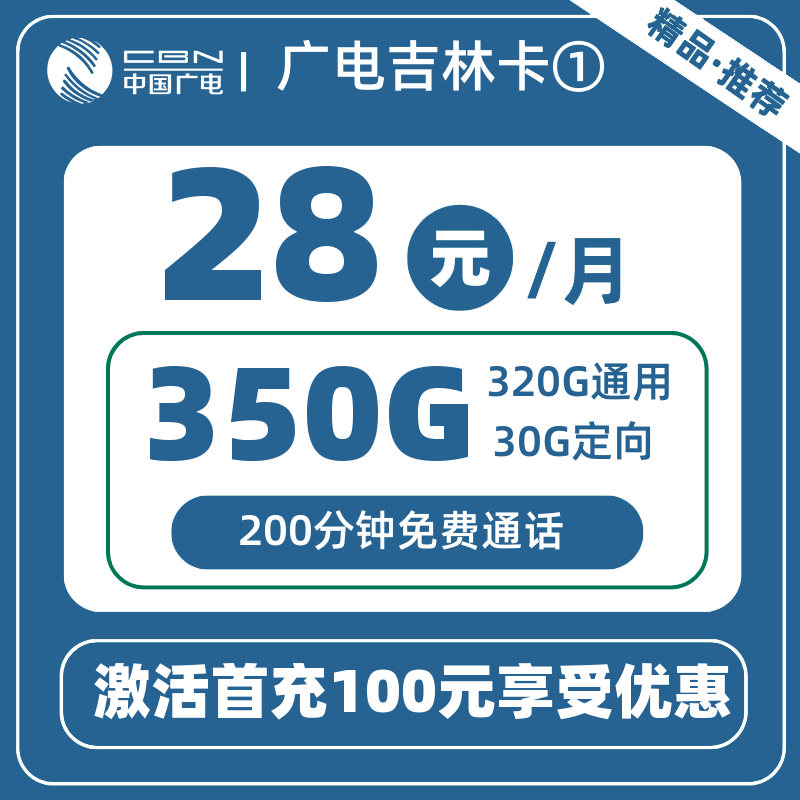 广电吉林卡①28元350G+200分钟