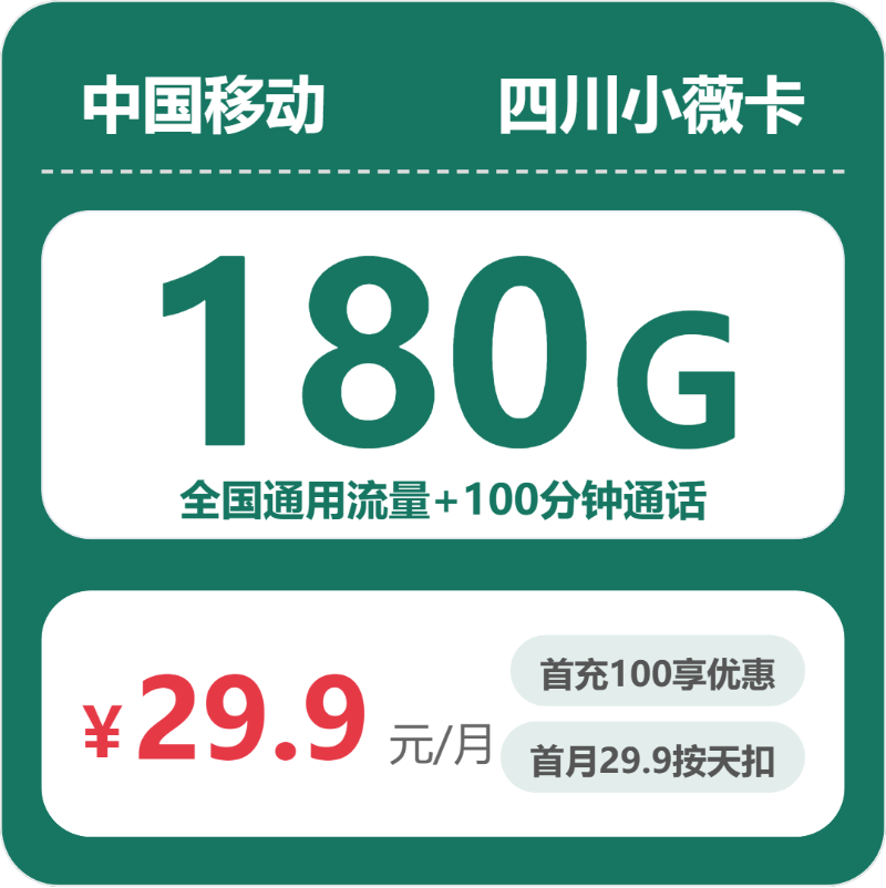 移动四川小薇卡29.9元包180G+100分钟