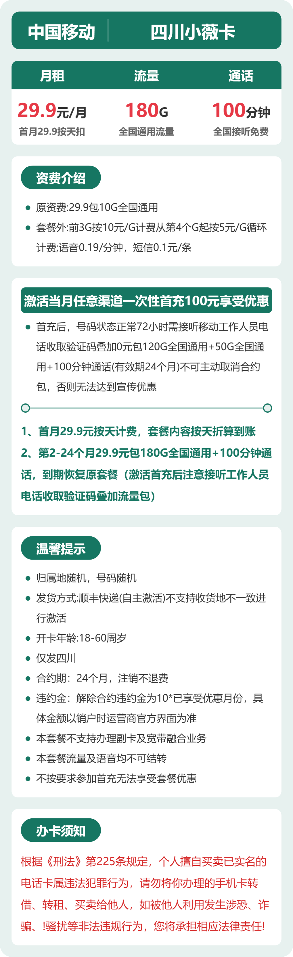 移动四川小薇卡29.9元包180G+100分钟