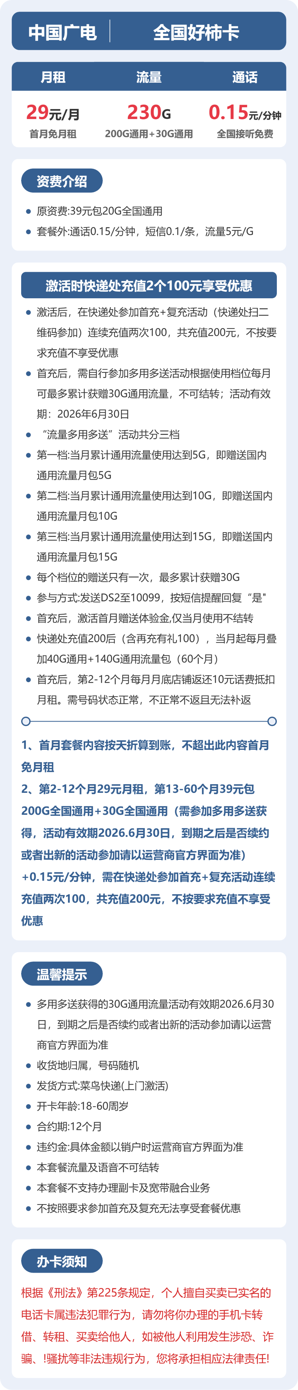 广电全国好柿卡29元包230G+0.15元/分钟