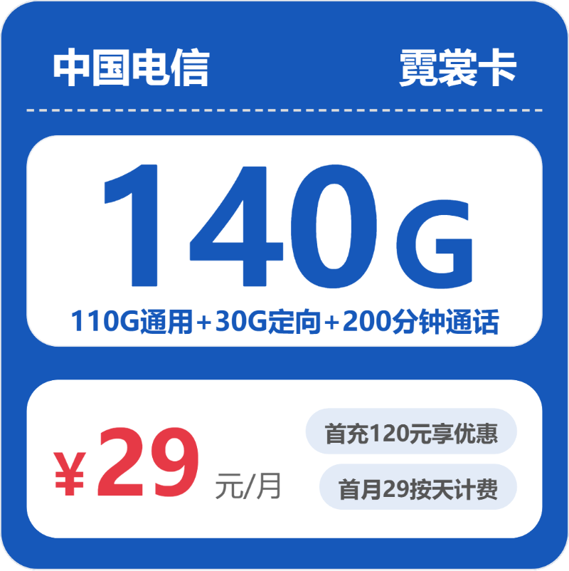 电信霓裳卡29元包140G+200分钟