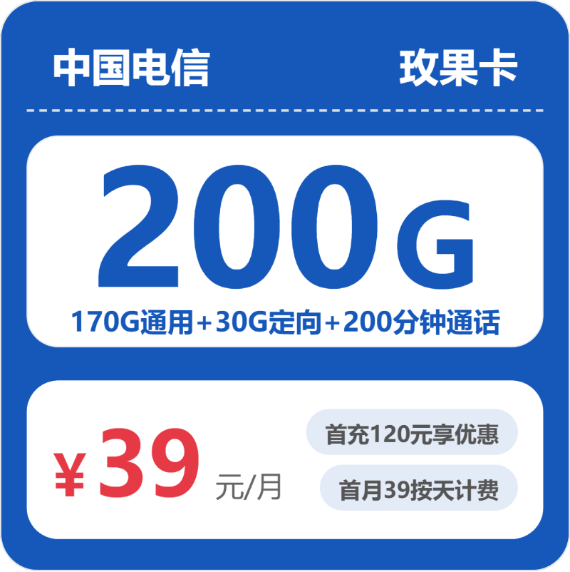 电信玫果卡39元包200G+200分钟