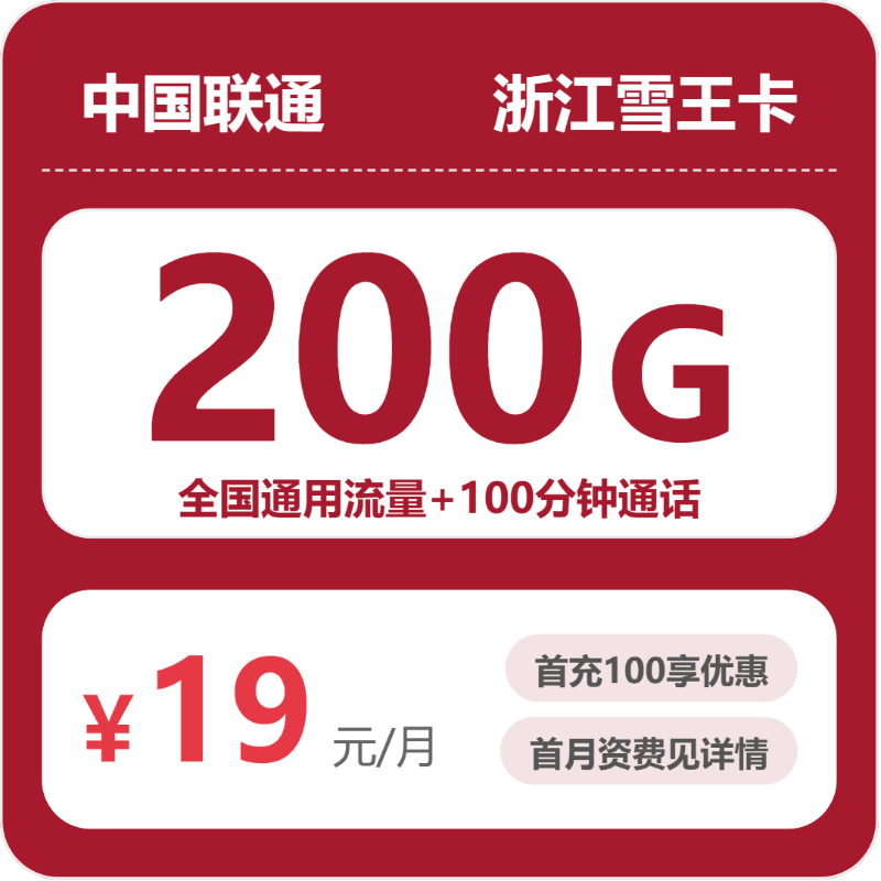 联通浙江雪王卡19元包200G+100分钟