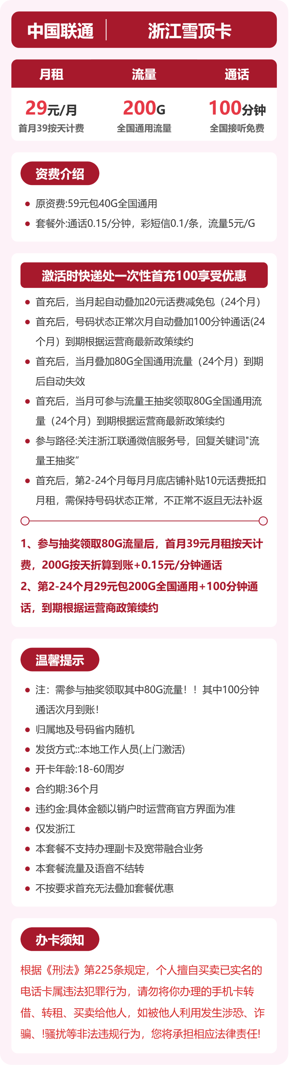 联通浙江雪顶卡29元包200G+100分钟