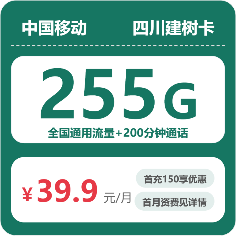 移动四川建树卡39.9元包255G+200分钟