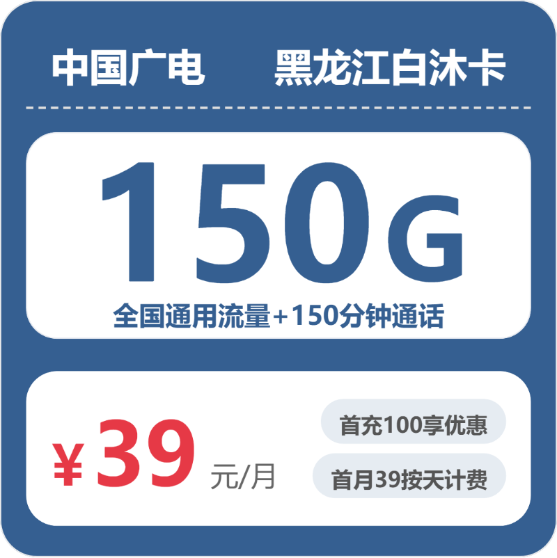广电黑龙江白沐卡39元包150G+150分钟