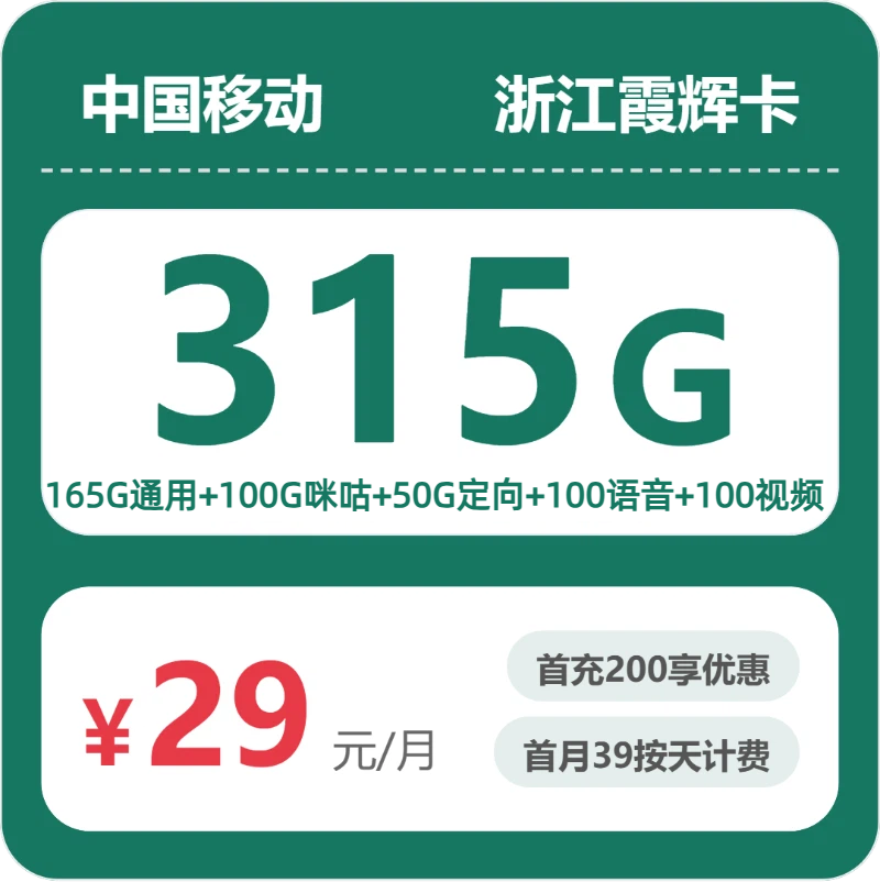 移动浙江霞辉卡29元包315G+200分钟