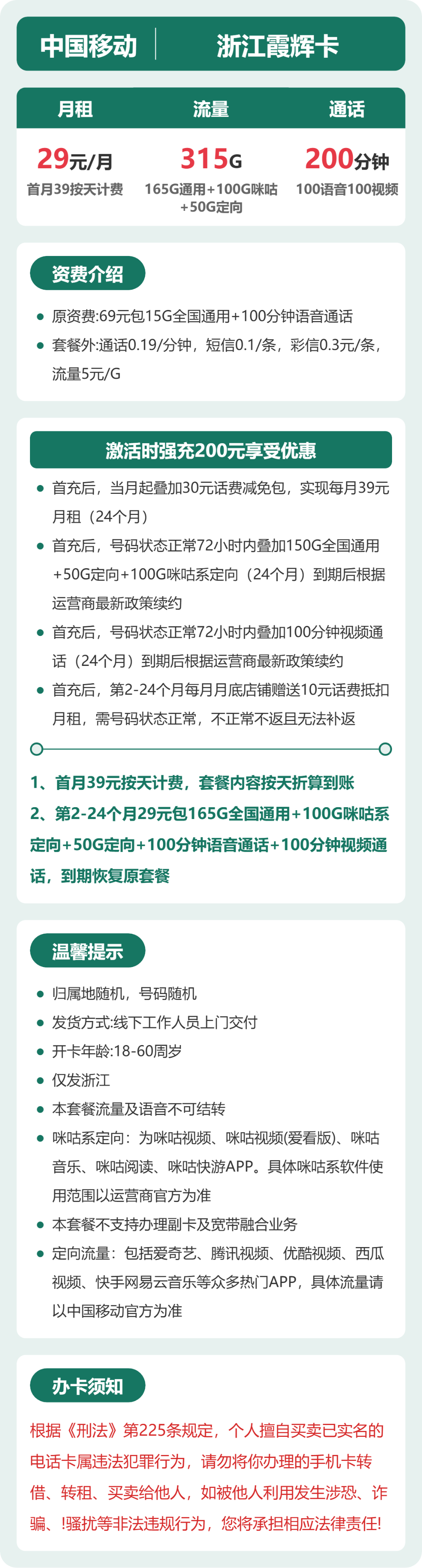 移动浙江霞辉卡29元包315G+200分钟