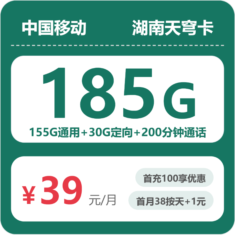 移动湖南天穹卡39元包185G+200分钟