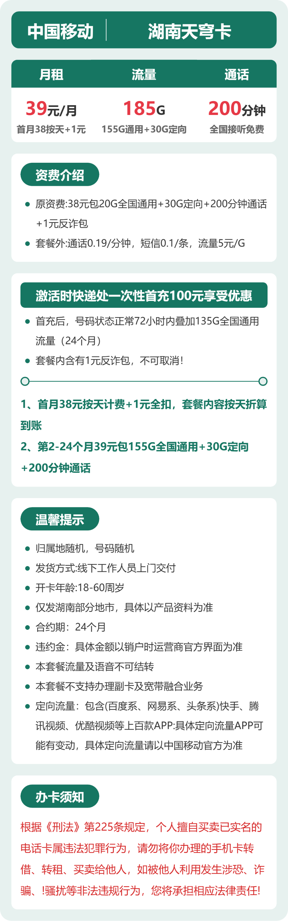 移动湖南天穹卡39元包185G+200分钟