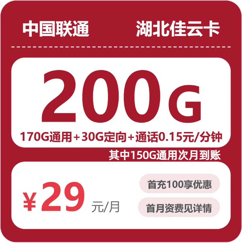 联通湖北佳云卡29元包200G+0.15元/分钟