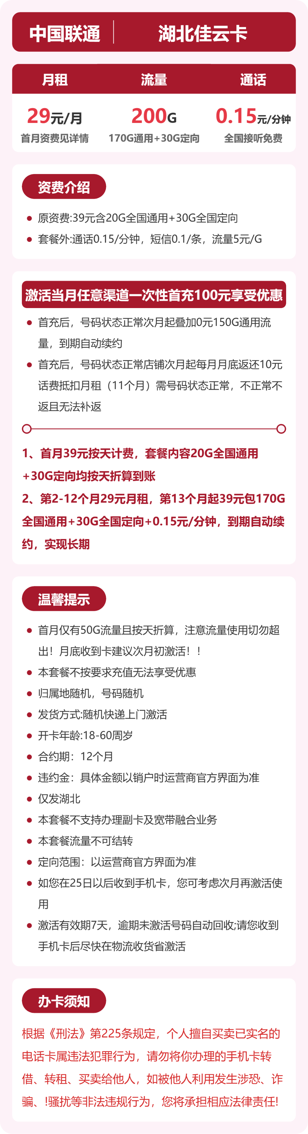 联通湖北佳云卡29元包200G+0.15元/分钟