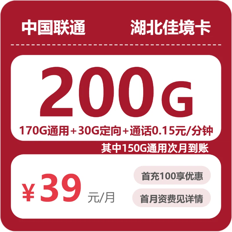 联通湖北佳境卡39元包200G+0.15元/分钟