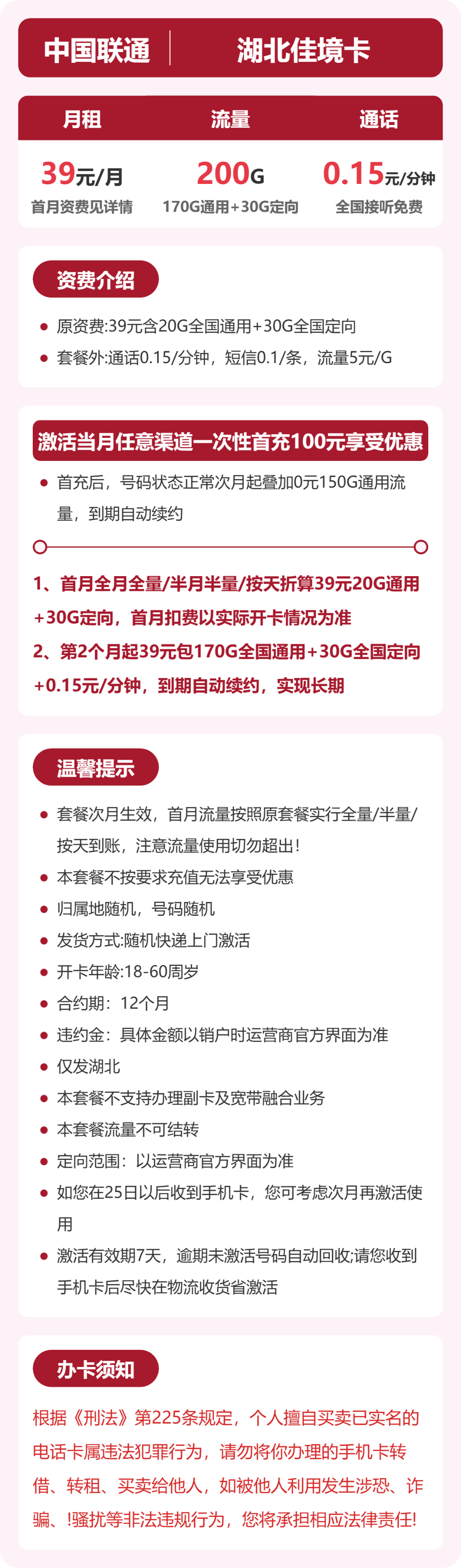 联通湖北佳境卡39元包200G+0.15元/分钟