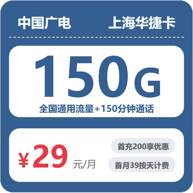 广电上海华捷卡29元包150G+150分钟