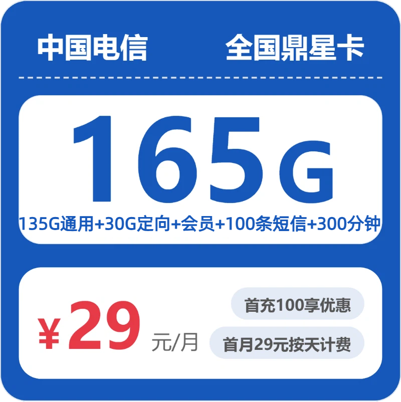 电信全国鼎星卡29元包165G+300分钟