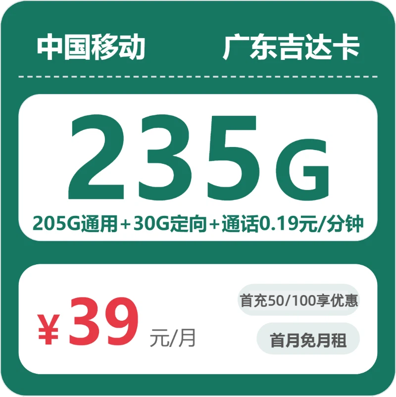 移动广东吉达卡39元包235G+0.19元/分钟