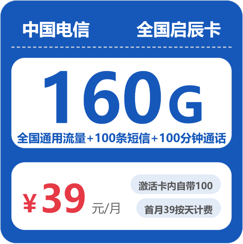 电信全国启辰卡39元包160G+100分钟
