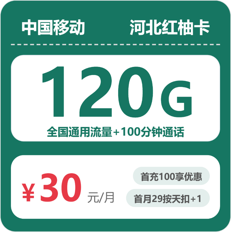 移动河北红柚卡30元包120G+100分钟