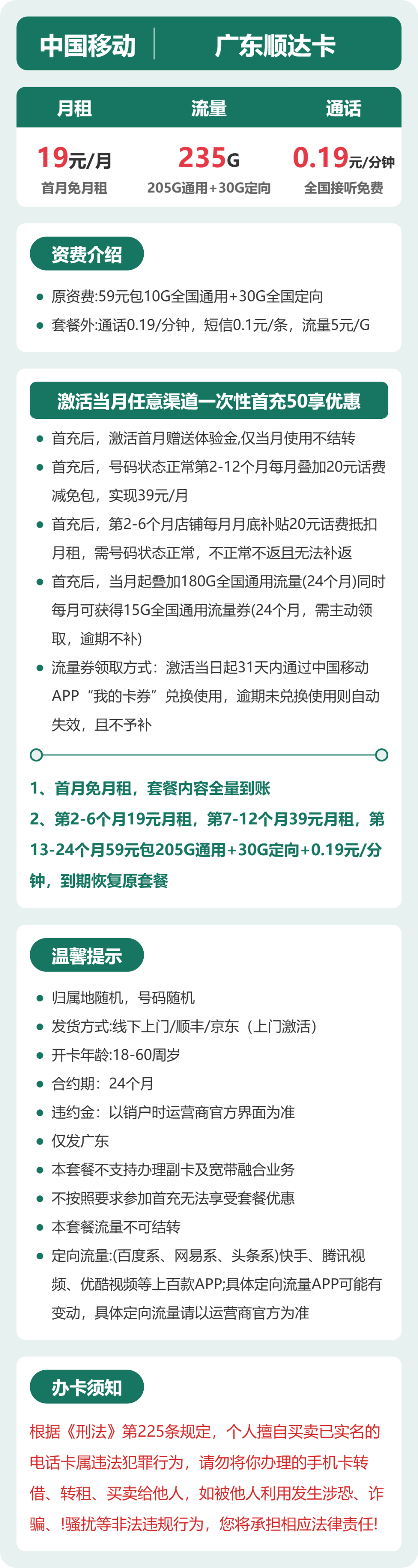移动广东顺达卡19元包235G+0.19元/分钟