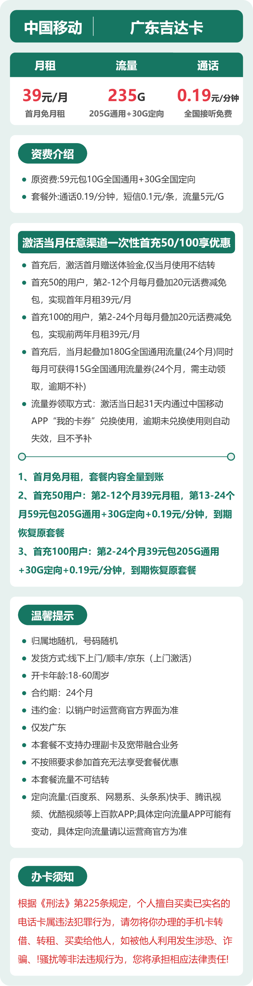 移动广东吉达卡39元包235G+0.19元/分钟