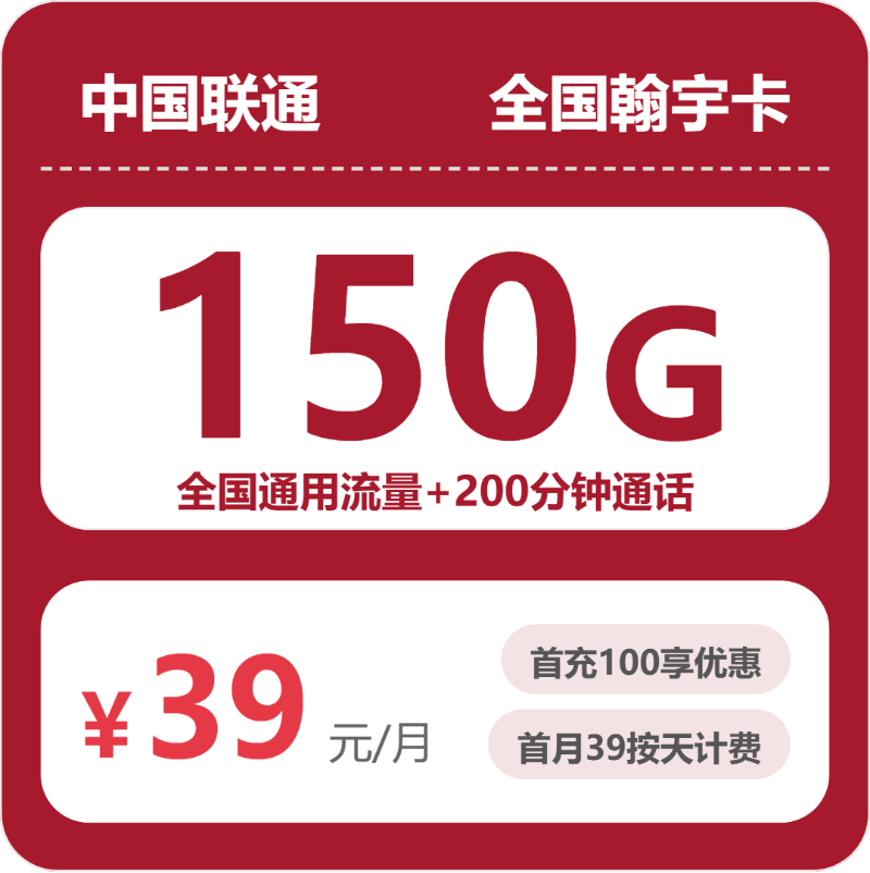 联通全国翰宇卡39元包150G+200分钟