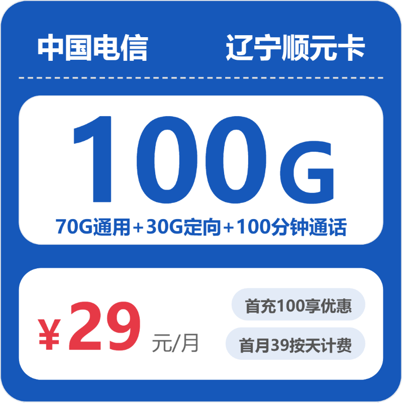 电信辽宁顺元卡29元包100G+100分钟