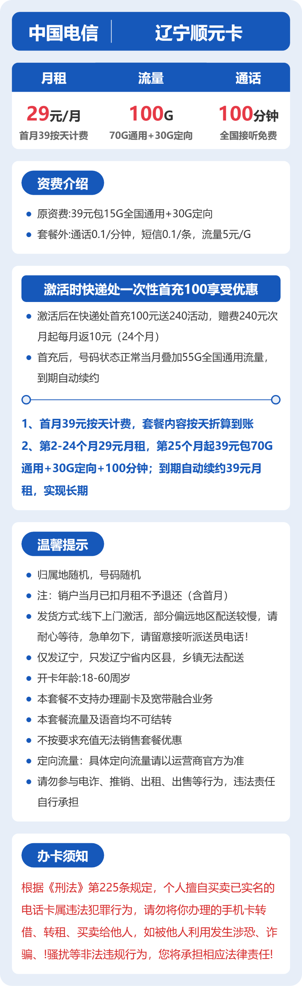 电信辽宁顺元卡29元包100G+100分钟