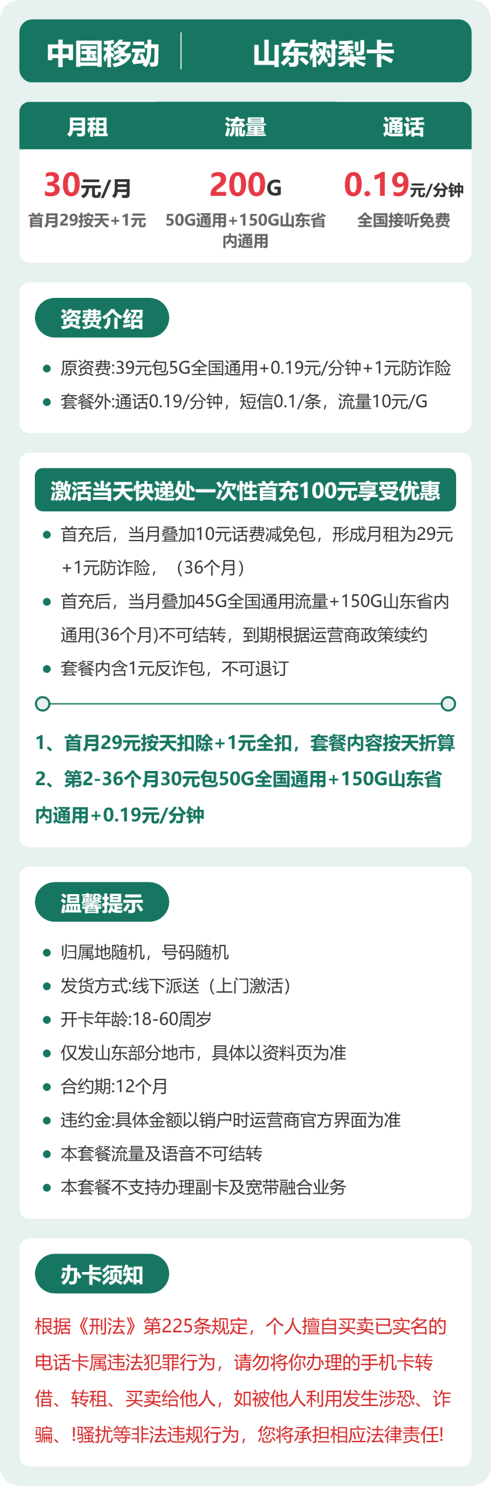 移动山东树梨卡30元包200G+0.19元/分钟