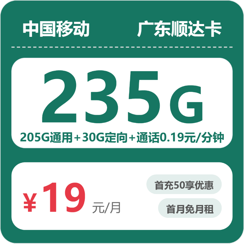 移动广东顺达卡19元包235G+0.19元/分钟