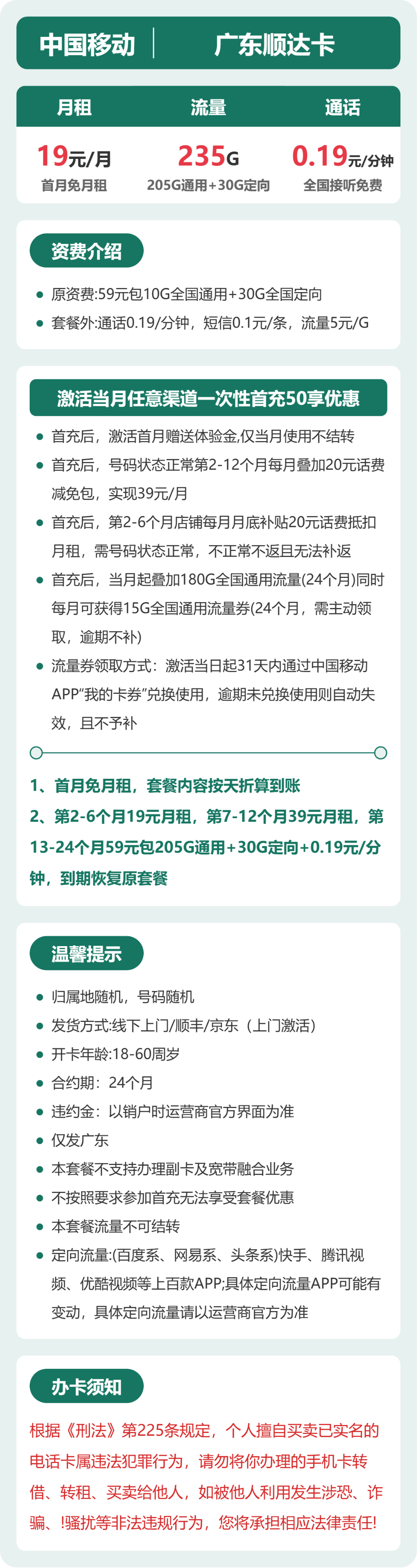 移动广东顺达卡19元包235G+0.19元/分钟