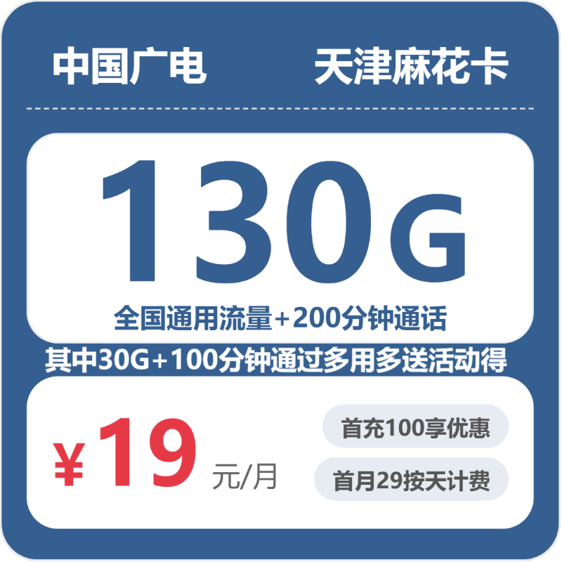 广电天津麻花卡19元包130G+200分钟