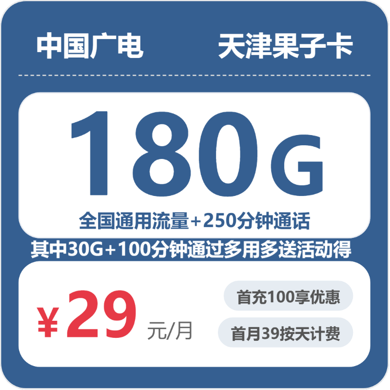 广电天津果子卡29元包180G+250分钟