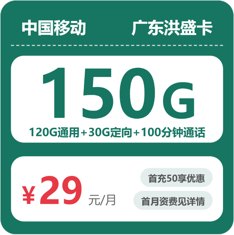 移动广东洪盛卡29元包150G+100分钟