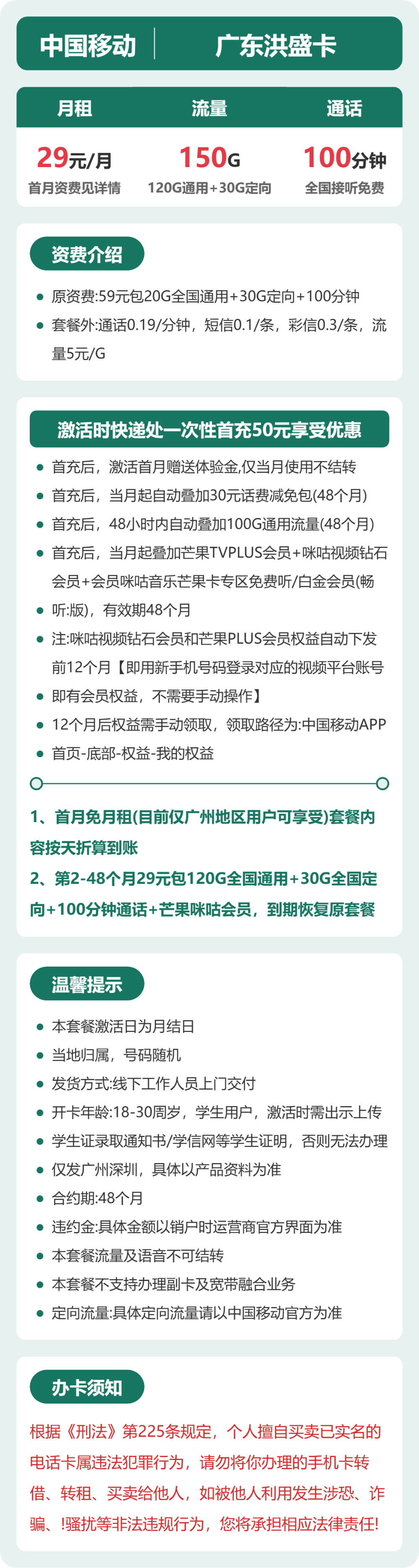 移动广东洪盛卡29元包150G+100分钟