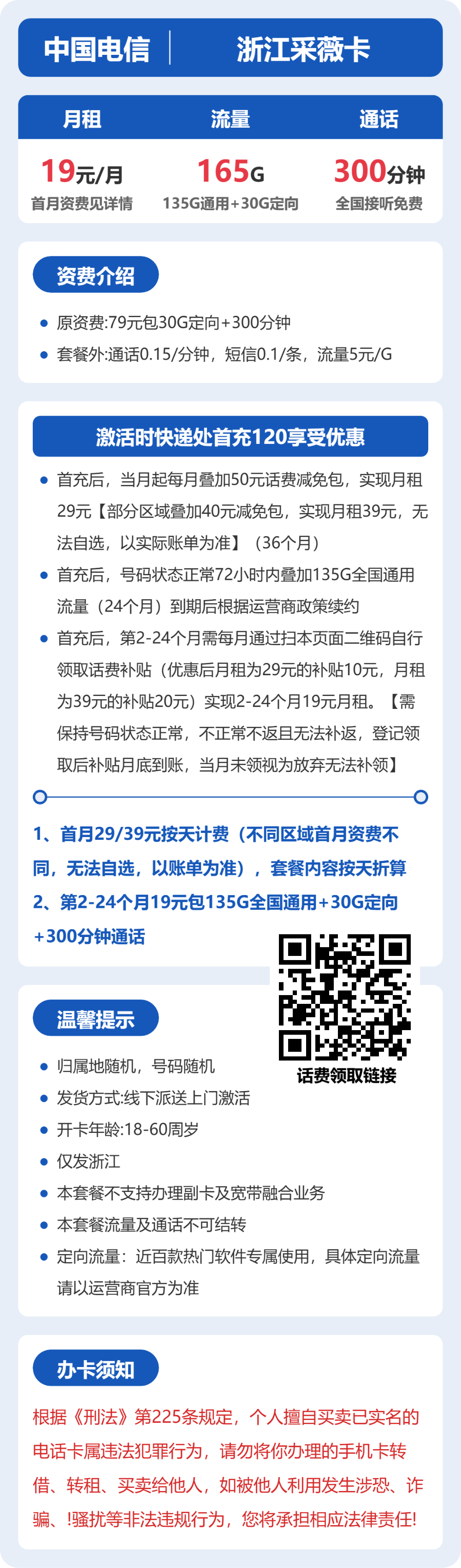 电信浙江采薇卡19元包165G+300分钟