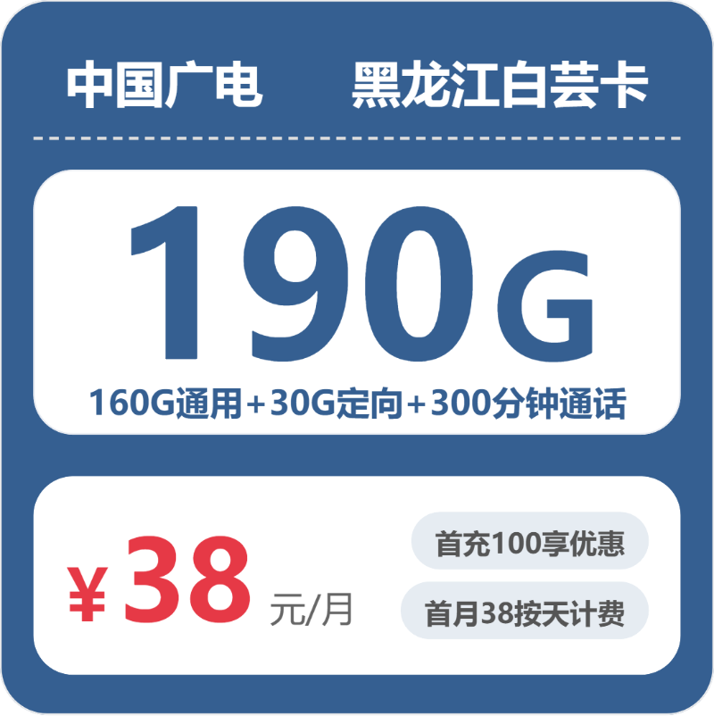 广电黑龙江白芸卡38元包190G+300分钟