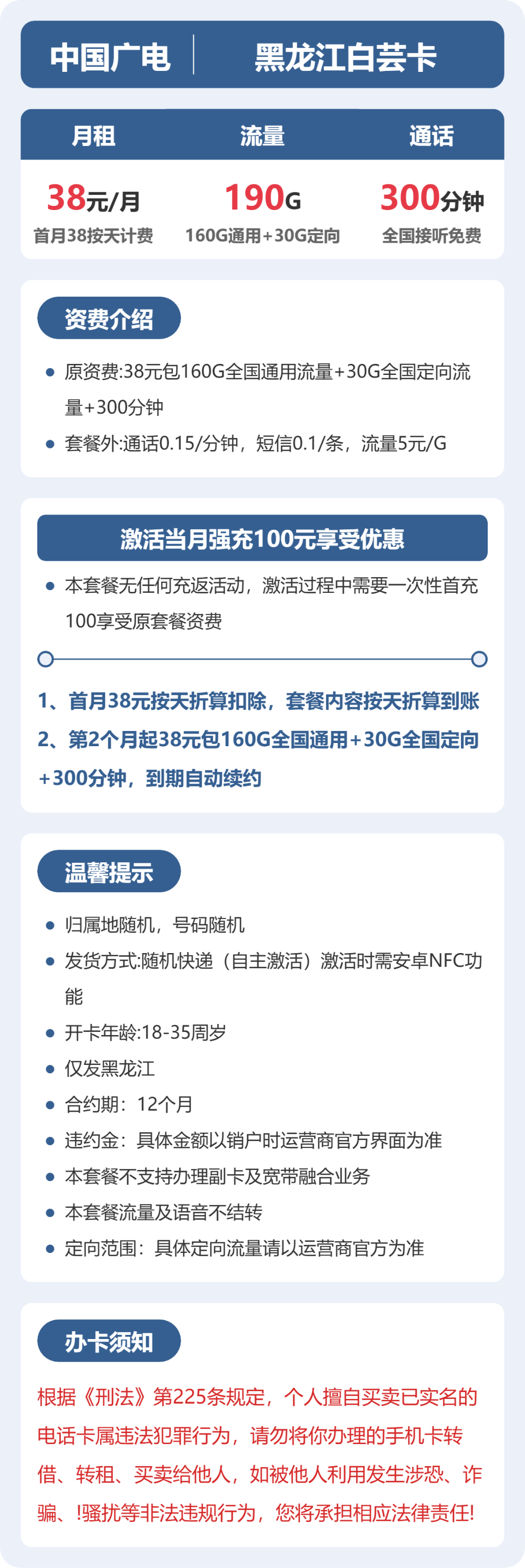 广电黑龙江白芸卡38元包190G+300分钟
