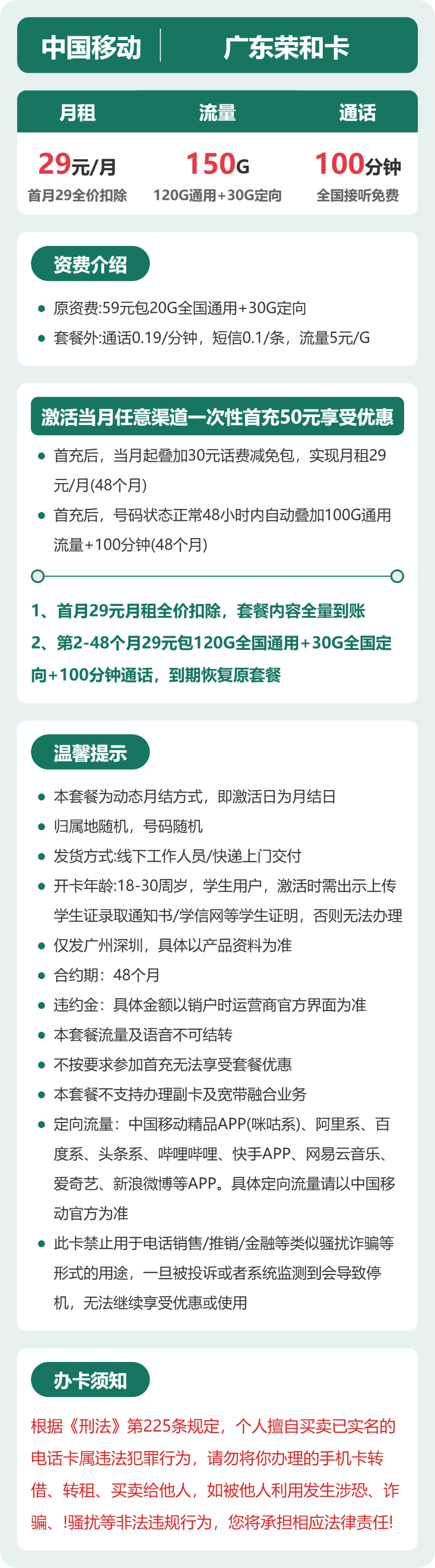 移动广东荣和卡29元包150G+100分钟