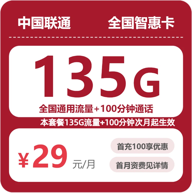 联通全国智惠卡29元包135G+100分钟