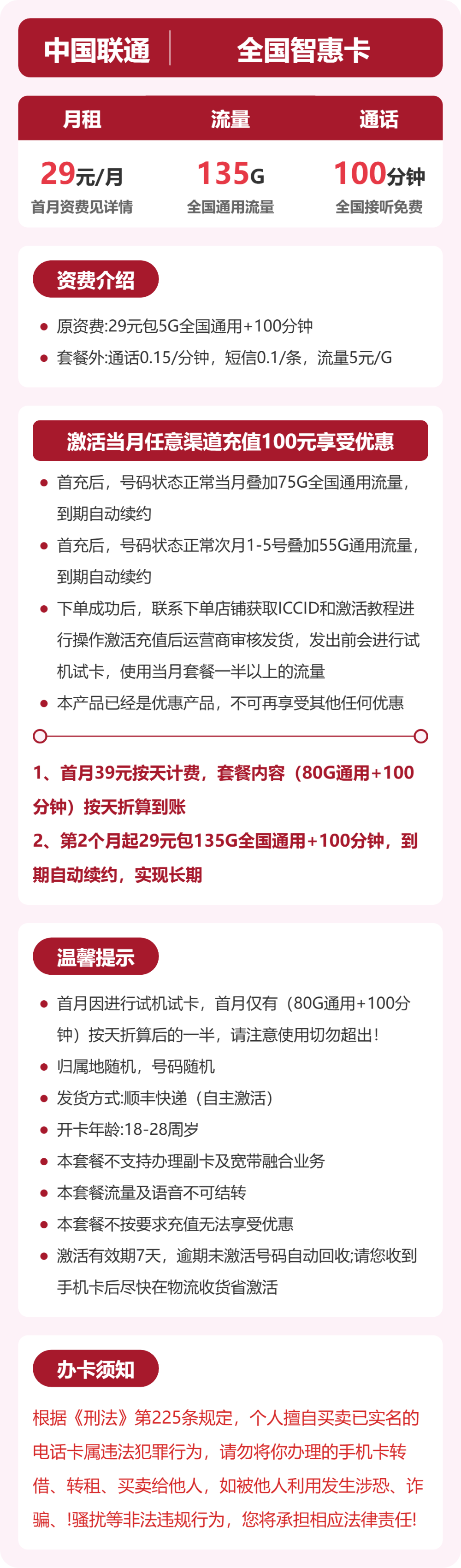 联通全国智惠卡29元包135G+100分钟