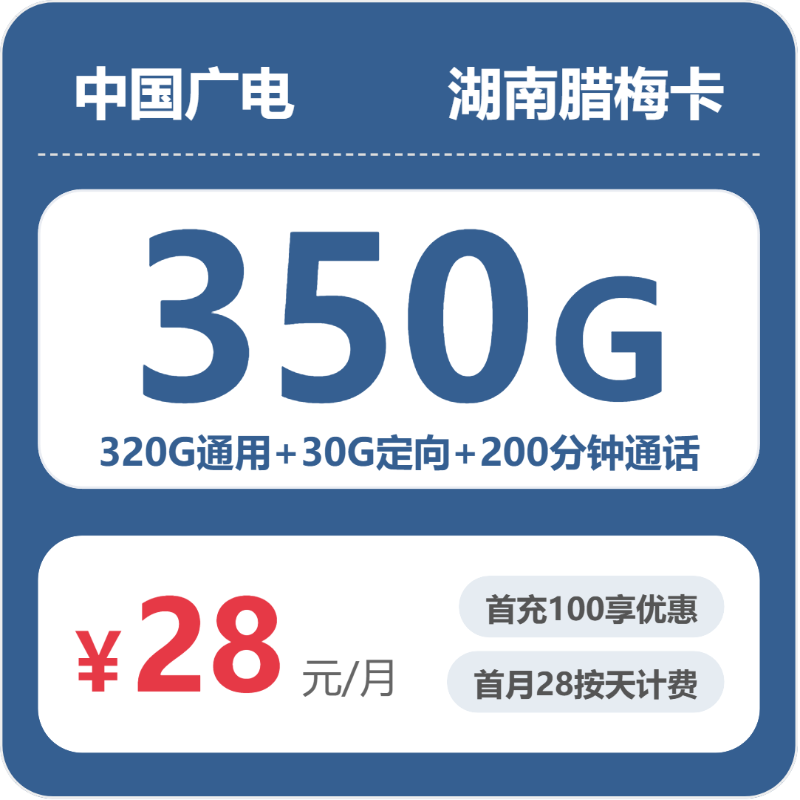 广电湖南腊梅卡28元包350G+200分钟